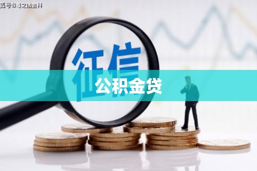 温泉公积金贷