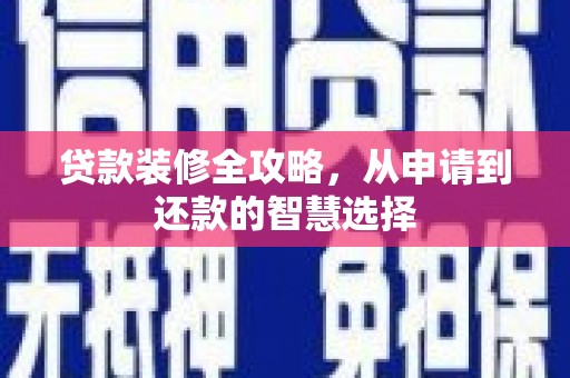 温泉贷款装修全攻略，从申请到还款的智慧选择