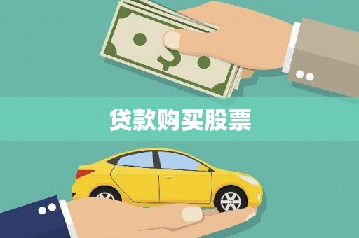温泉贷款购买股票