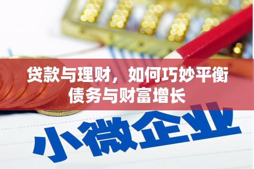 温泉贷款与理财，如何巧妙平衡债务与财富增长