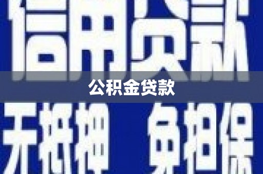 温泉公积金贷款