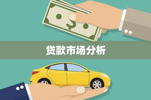 温泉贷款市场分析