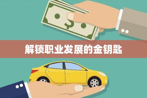 温泉解锁职业发展的金钥匙