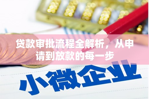 温泉贷款审批流程全解析，从申请到放款的每一步