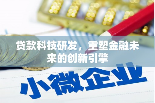 温泉贷款科技研发，重塑金融未来的创新引擎