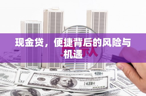 温泉现金贷，便捷背后的风险与机遇