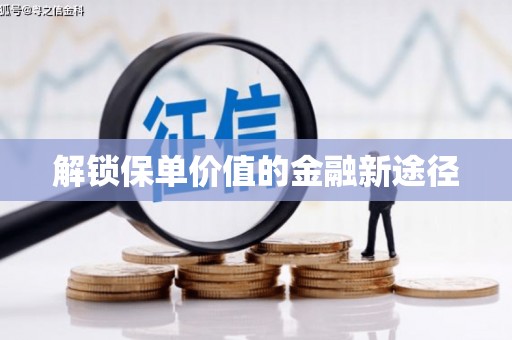温泉解锁保单价值的金融新途径