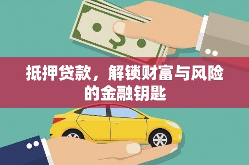 温泉抵押贷款，解锁财富与风险的金融钥匙