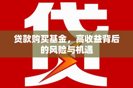 温泉贷款购买基金，高收益背后的风险与机遇