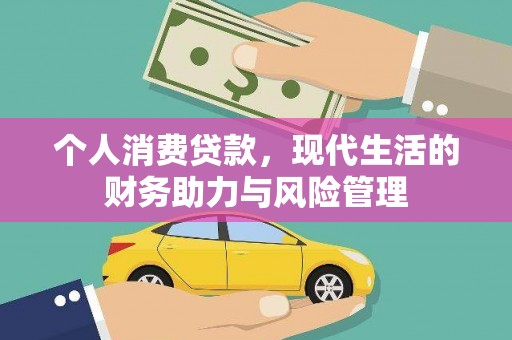 温泉个人消费贷款，现代生活的财务助力与风险管理