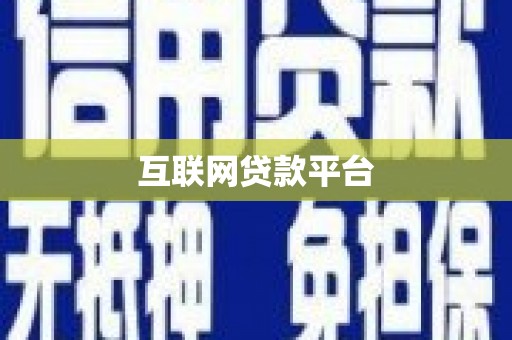 温泉互联网贷款平台