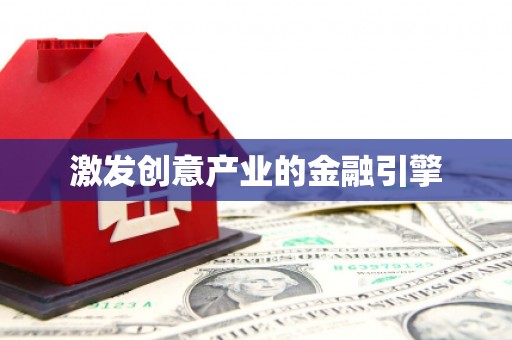 温泉激发创意产业的金融引擎