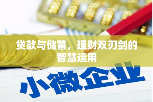 温泉贷款与储蓄，理财双刃剑的智慧运用