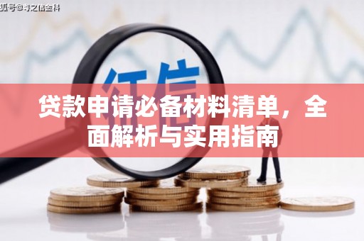 温泉贷款申请必备材料清单，全面解析与实用指南
