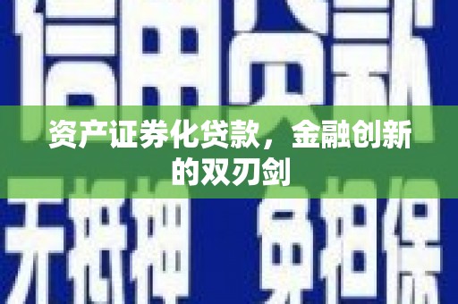 温泉资产证券化贷款，金融创新的双刃剑