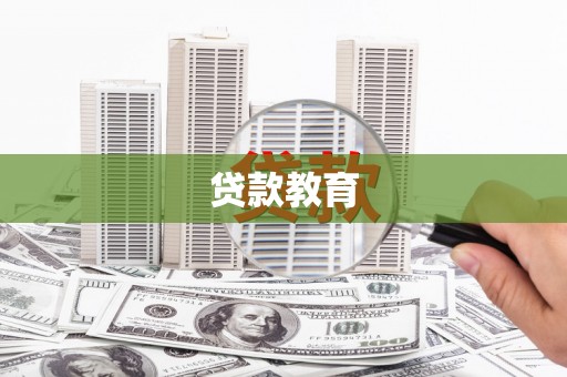 温泉贷款教育