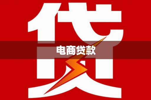 温泉电商贷款