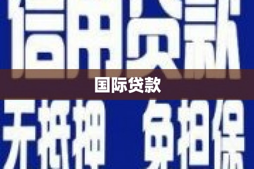 温泉国际贷款