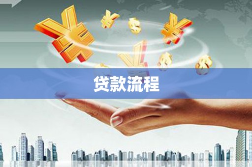 温泉贷款流程