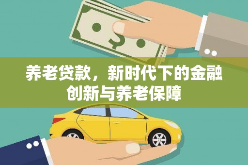 温泉养老贷款，新时代下的金融创新与养老保障