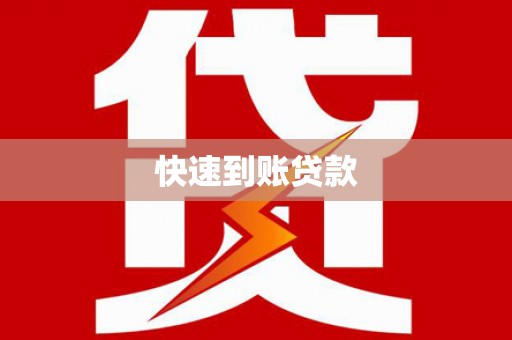 温泉快速到账贷款