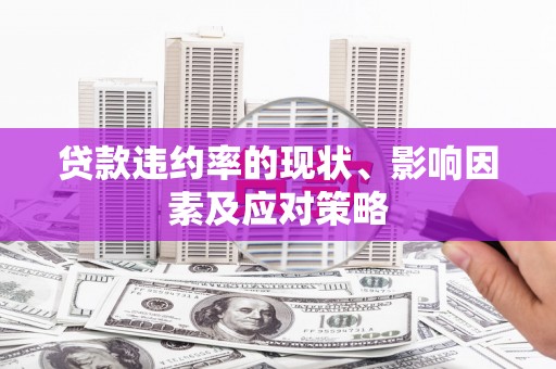 温泉贷款违约率的现状、影响因素及应对策略