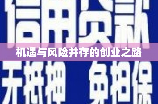 温泉机遇与风险并存的创业之路