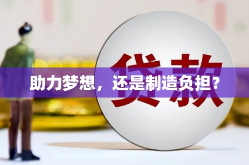 温泉助力梦想，还是制造负担？