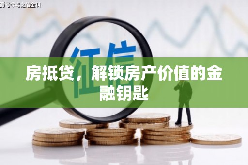 温泉房抵贷，解锁房产价值的金融钥匙
