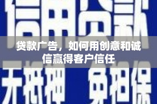 温泉贷款广告，如何用创意和诚信赢得客户信任