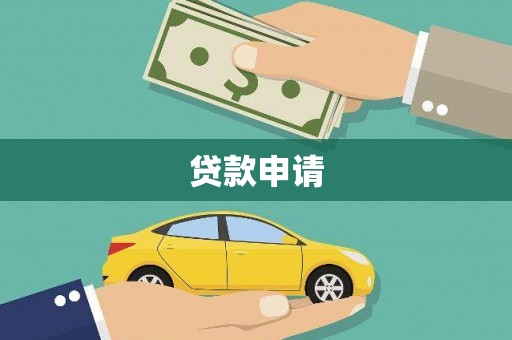 温泉贷款申请