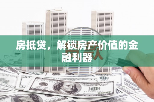 温泉房抵贷，解锁房产价值的金融利器