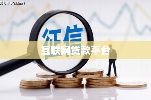 温泉互联网贷款平台
