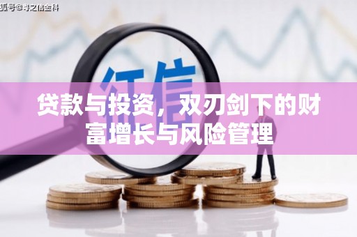 温泉贷款与投资，双刃剑下的财富增长与风险管理