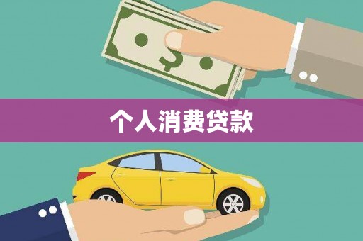 温泉个人消费贷款