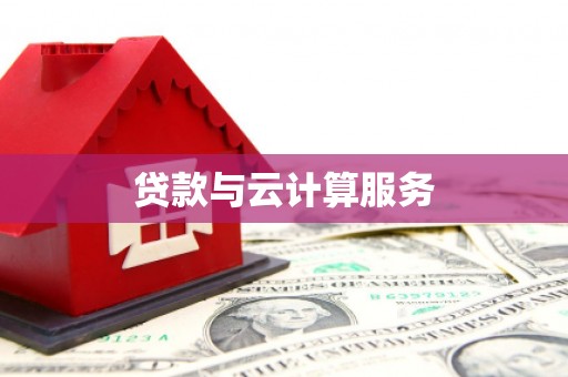温泉贷款与云计算服务