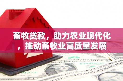 温泉畜牧贷款，助力农业现代化，推动畜牧业高质量发展