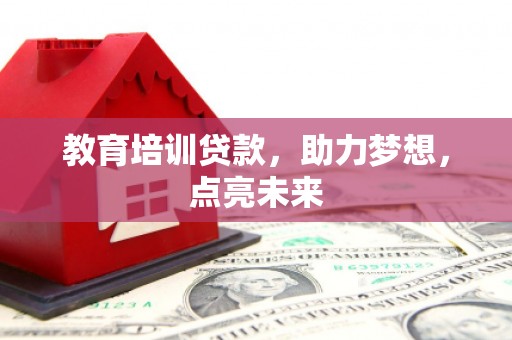 温泉教育培训贷款，助力梦想，点亮未来