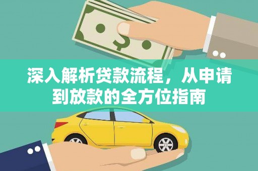 温泉深入解析贷款流程，从申请到放款的全方位指南