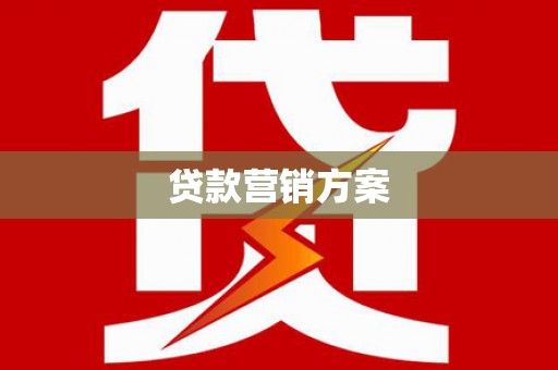 温泉贷款营销方案