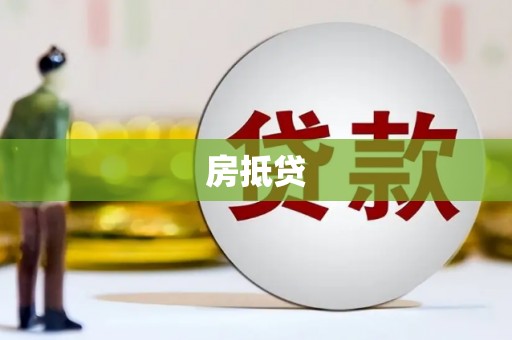 温泉房抵贷