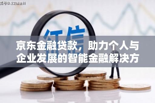 温泉京东金融贷款，助力个人与企业发展的智能金融解决方案