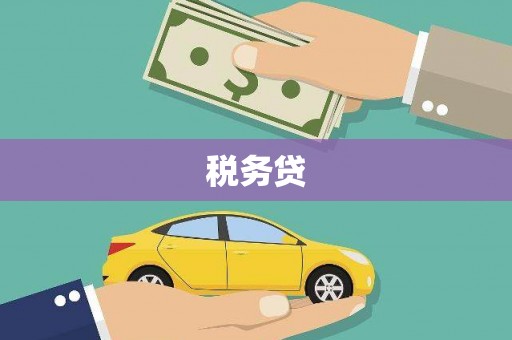 温泉税务贷