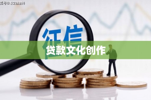 温泉贷款文化创作