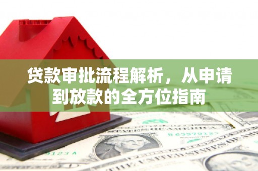温泉贷款审批流程解析，从申请到放款的全方位指南