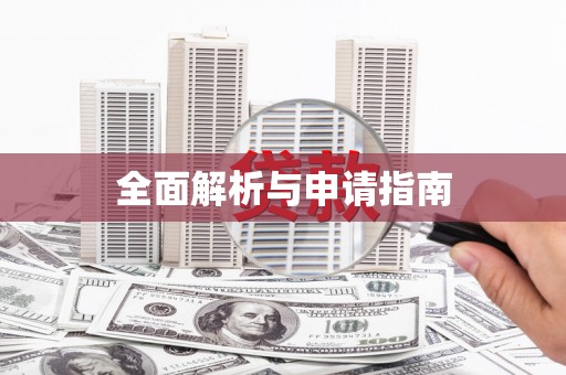 温泉全面解析与申请指南