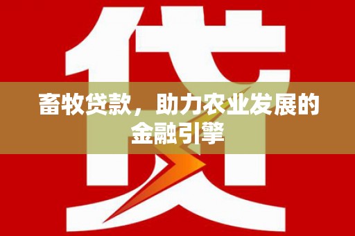 温泉畜牧贷款，助力农业发展的金融引擎