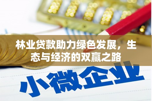 温泉林业贷款助力绿色发展，生态与经济的双赢之路