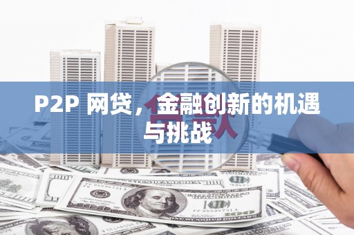 温泉P2P 网贷，金融创新的机遇与挑战