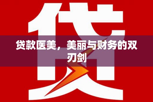 温泉贷款医美，美丽与财务的双刃剑